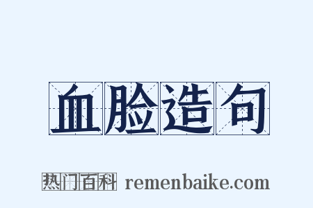 血脸造句是什么意思的图片